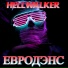 HELLWALKER