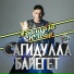 С. Байегет. Араларҙа юлдар