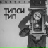 Типси Тип (vk.com ru repa)