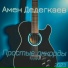 Амен Дедегкаев