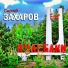 Сергей Захаров