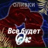ОЛИВКИ music band