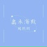 周明明