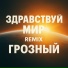 Грозный