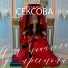 Альбина Сексова