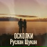 Руслан Щукин