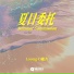 Loong-G龍吉