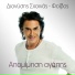 Dionisis Shinas, Foivos