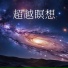理想の世界
