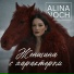 ALINA NOCH