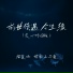 情歌王子豪, 榴莲妹