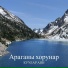 Куулар Аян