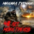 Михаил Гутман