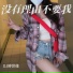 DJ婷世缘