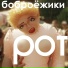 Боброёжики