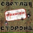Светлая Сторона