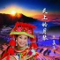 王美玉