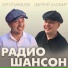 Сергей Мамедов & Дмитрий Будимир (Душевный Шансон)