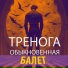 Тренога обыкновенная