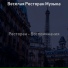 Веселая Ресторан Музыка