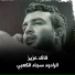 الرادود سجاد الكعبي