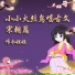 唯今姐姐