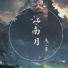 苏二墨