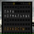 Пара Нормальных