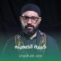 محمد عامر الأسدي