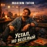 Максим Титов