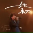 周治平