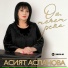 Асият Асланова