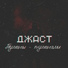 Джаст