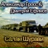 Александр Гросс и Дмитрий Ефимов