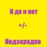 ПодзаряДКа