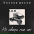 Ночное шоссе