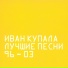 Иван Купала