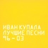 Иван Купала