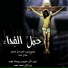 Father Nehme Nehme feat. Salam Geha, Rania Younes