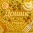 Губер