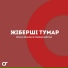 Нурали Ермахан feat. Куаныш Байсуан