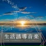 生活コントロール