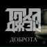Grek feat Тоха ДЖЭЙ