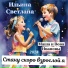 Ильина Светлана, Вова Иванов
