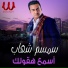 Semsem Shehab