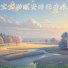 音眠治愈所