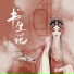 昊轩京剧-吴昊, 张守一