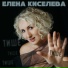 Елена Киселева