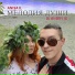 Anisa IL feat. DJ Andry IG