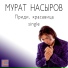 Мурат Насыров